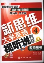 新思维大学英语视听说教程 4 教师用书