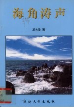 海角涛声