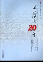 见证昆山20年