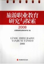 旅游职业教育研究与探索2008