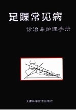 足踝常见病诊治与护理手册