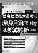 信息处理技术员考试考前冲刺预测卷及考点解析 最新版