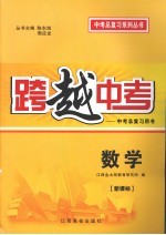 跨越中考：中考总复习用书 数学 新课标