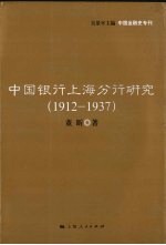 中国银行上海分行研究 1912-1937