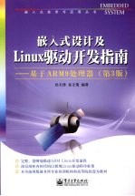 嵌入式设计及Linux驱动开发指南 基于ARM9处理器 第3版