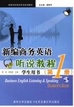 新编商务英语听说教程 学生用书 第1册