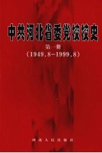 中共河北省委党校校史 第1册 1999.9-2009.8