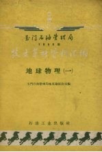 玉门石油管理局1958年技术革新资料汇编 地球物理 1