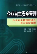 企业自主安全管理  企业安全管理新模式——自主安全管理