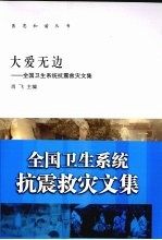 大爱无边 全国卫生系统抗震救灾文集