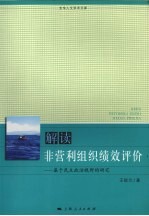 解读非营利组织绩效评价 基于民主政治视野的研究