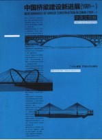 中国桥梁建设新进展 1991- 中英文双解