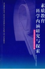 素质教育科学内涵与探索