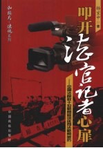 叩开法官记者心扉：全国法院数十位新闻官讲述司法新闻亲历