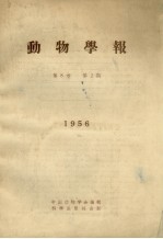 动物学报 第8卷 第2期 1956