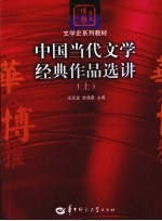 中国当代文学经典作品选讲 上