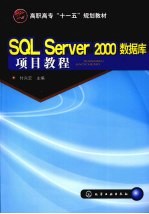 SQL Server 2000数据库项目教程