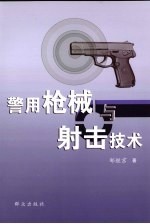 警用枪械与射击技术