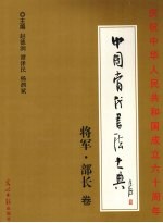 中国当代书法大典 将军部长卷