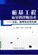 桩基工程质量的诊断技术 方法、原理及应用实例