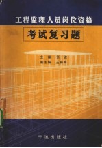 工程监理人员岗位资格考试复习题