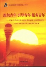 组织青年 引导青年 服务青年：民航空管系统共青团建设和青年工作理论研究