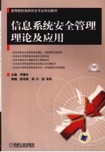 信息系统安全管理理论及应用