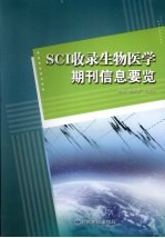 SCI收录生物医学期刊信息要览