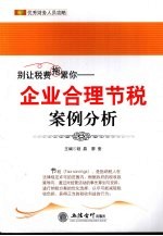 别让税费拖累你 企业合理节税案例分析