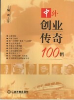 中外创业传奇100例