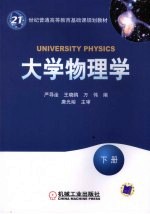 大学物理学  下