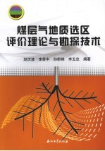 煤层气地质选区评价理论与勘探技术