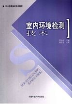 室内环境检测技术