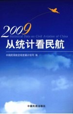 从统计看民航 2009