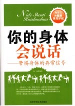 你的身体会说话 警惕身体的异常信号