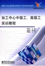 加工中心中级工、高级工实训教程