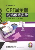 CRT显示器现场维修实录