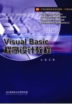 Visual Basic程序设计教程