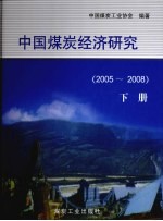 中国煤炭经济研究 下 2005-2008