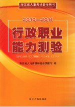 行政职业能力测验 2010-2011