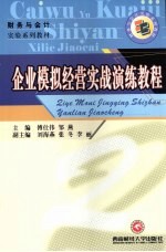 企业模拟经营实战演练教程