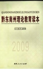 2009年黔东南州理论教育读本