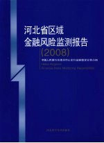 河北省区域金融风险监测报告 2008