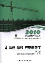 2010年全国二级注册建筑师考试培训辅导用书 4 法律 法规 经济与施工