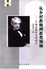 从乡村教师到教育领袖 巴格莱教育思想研究