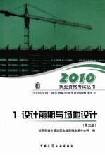 2010年全国一级注册建筑师考试培训辅导用书 1 设计前期与场地设计