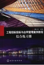 工程招标投标与合同管理案例教程综合练习册