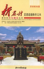 新农村文化建设 思想教育篇 新农村思想道德修养文本