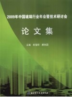 2009年中国玻璃行业年会暨技术研讨会论文集