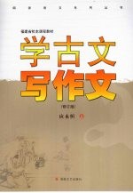 学古文写作文 修订版